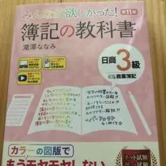 みんなが欲しかった！簿記の教科書 第11版