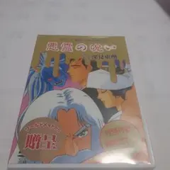 悪霊の呪い DVD 深見東州