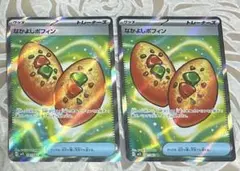 なかよしポフィンSR 2枚セット ポケモンカード
