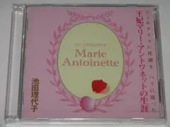 未開封CD 池田理代子『王妃マリー・アントワネットの生涯』2枚組