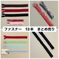 ☆ファスナー　いろいろ　13本　まとめ売り☆