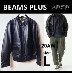 BEAMS PLUS 20AW ミリタリー レザー ブルゾン ホースハイド 馬革
