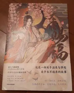 中国語版　フルカラーコミック　天官賜福　⑤巻　伍
