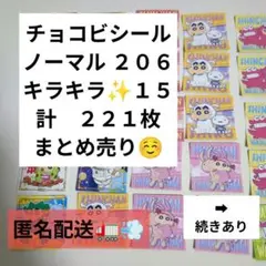 チョコビシール　まとめ売り