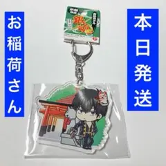 銀魂 土方十四郎 京都限定 お稲荷さん アクリルキーホルダー ご当地