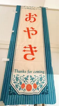 おやき のぼり旗