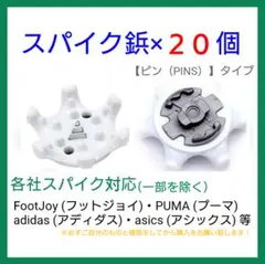 ゴルフ シューズ用 スパイク 鋲 PINS フットジョイ アディダス 20個白t
