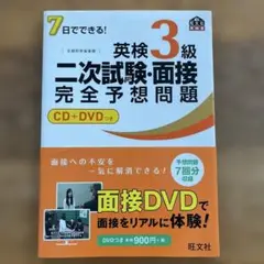 7日でできる!英検3級二次試験・面接完全予想問題　CD➕DVDつき