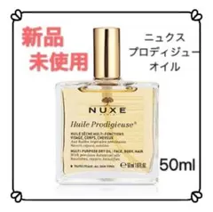 ニュクス プロディジューオイル 50ml