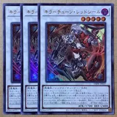 キラーチューン・レッドシール　キラーチューンレッドシール　ウルトラレア　3枚　①
