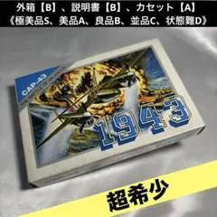 【超希少・良品】 ファミコン 1943