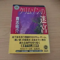 クリムゾンの迷宮 貴志祐介