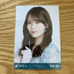 岩本蓮加 乃木坂46 生写真 ネーブルオレンジ ヨリ