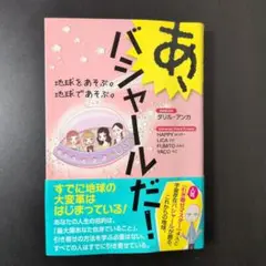 あ、バシャールだ! 地球をあそぶ。地球であそぶ。