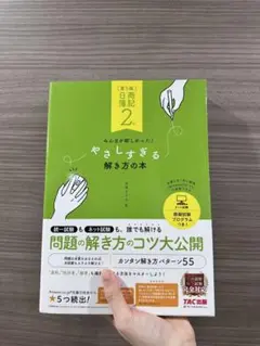 日商簿記2級　みんなが欲しかった！やさしすぎる解き方の本 第5版
