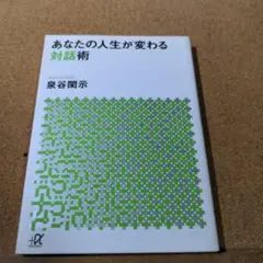 あなたの人生が変わる対話術