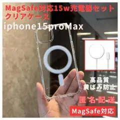 MagSafe対応iPhone15proMaxケース15w急速充電器セット人気