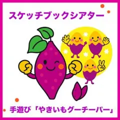 スケッチブックシアター「やきいもグーチーパー」