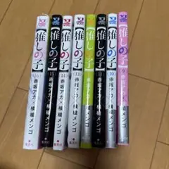 推しの子 9〜16巻 セット