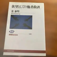 欲望としての他者救済