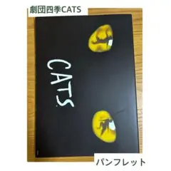 劇団四季CATS パンフレット 2012年広島公演