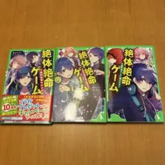 絶体絶命ゲーム