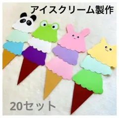 【夏限定】動物アイスクリーム製作キット／壁面＆保育製作に♪20セット