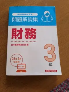 （汚れヨレ有り）財務3級資格 問題解説集 2025年3月受験用