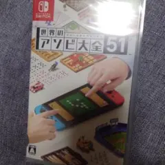 新品未開封！世界のアソビ大全51　Switch