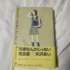 天使なんかじゃない : 完全版 1
