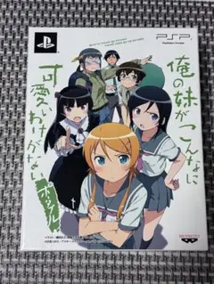 俺の妹がこんなに可愛いわけがない ポータブル 俺の妹と恋しよ♪ボックス