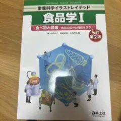 食品学Ⅰ 改訂第2版