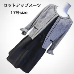 【極美品】17号 ジャケット ワンピース セットアップ スーツ フォーマル