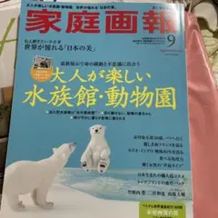 家庭画報9月号　最新　プレミアムライト版
