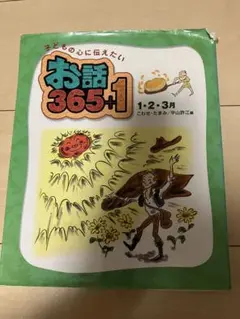 子どもの心に伝えたいお話365＋1