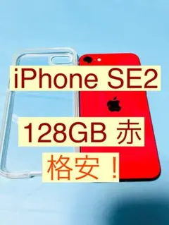 【格安 iPhone SE2】128GB レッド 赤 本体 SIMフリー