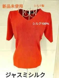 【新品未開封】ジャスミシルク 半袖リブニット S シルク