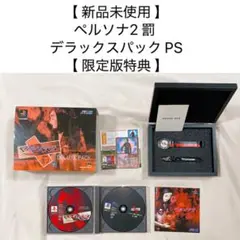 ペルソナ2　セット Yahoo!オークション -「ペルソナ2 罰 デラックスパック」の落札
