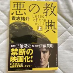 悪の教典 上下