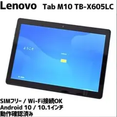 Lenovo Tab M10 TB-X605LC 10.1インチ