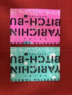 やりちんビッチ部 特典小冊子 おげれつたなか