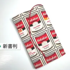 猫の缶詰☆ハンドメイド☆ブックカバー(新書判用)