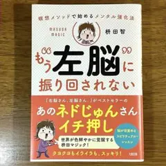 瞑想メソッドで始めるメンタル強化法 もう"左脳"に振り回されない