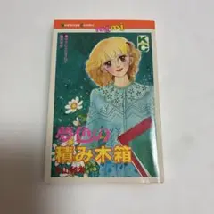 漫画　夢色の積み木箱
