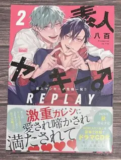素人ヤンキー♂危機一発！！REPLAY 2/八百