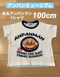 横浜アンパンマンミュージアム限定 暗闇で光る アンパンマン Tシャツ 100cm