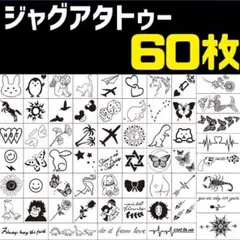 60枚セット ジャグアタトゥー tattoo リアル ジャグア タトゥー )