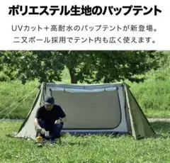 フィールドア320 パップテント(サイド、前幕セット)