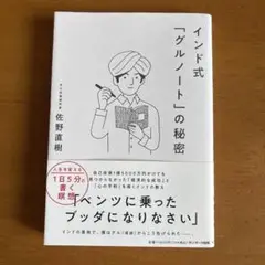 インド式「グルノート」の秘密