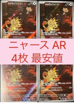 ポケモンカード ロケット団のニャース AR 4枚 新品未使用 美品 ポケカ